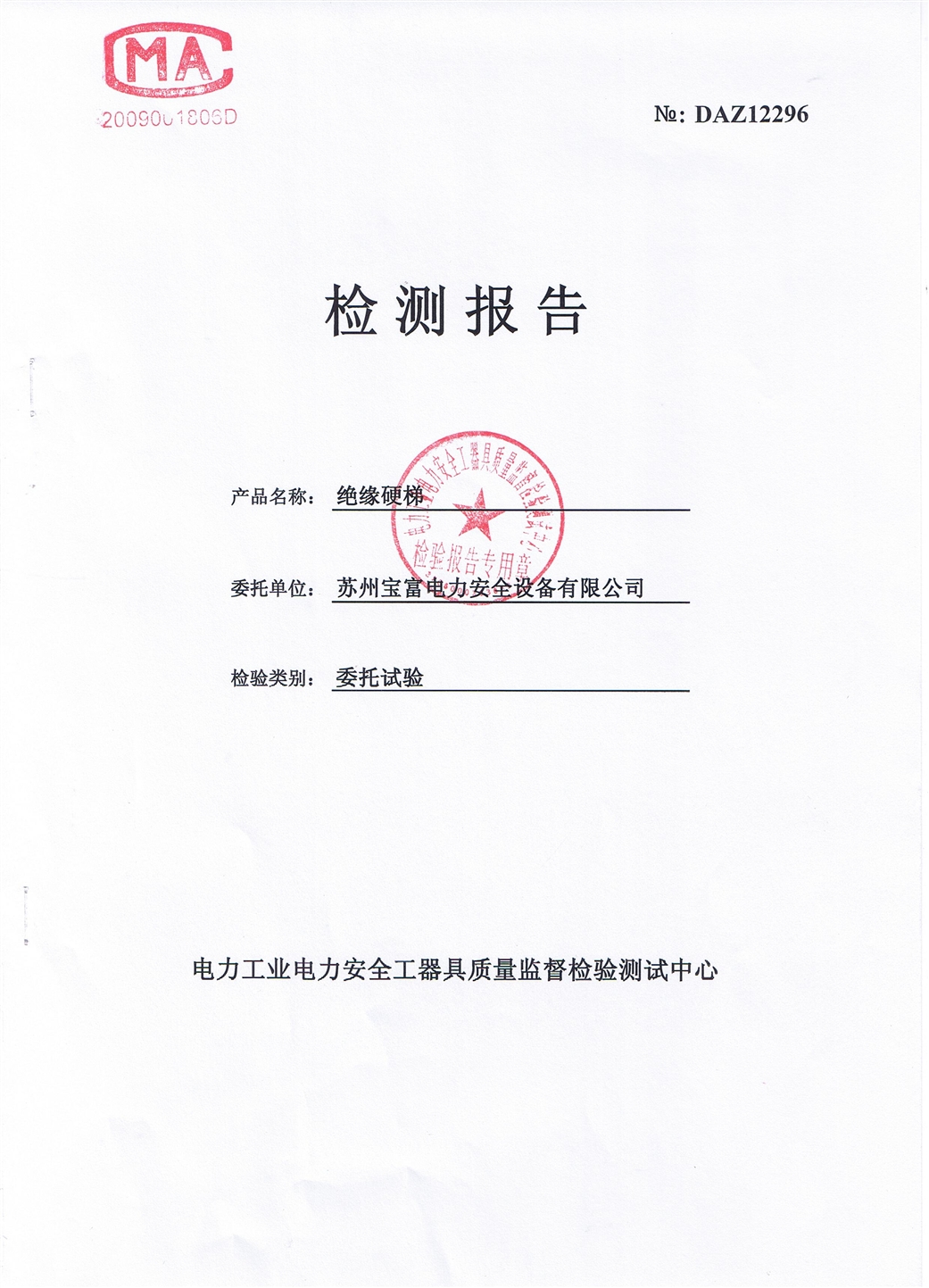 1、35kv絕緣梯檢測報告.JPG